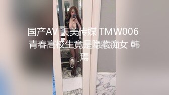 国产AV 天美传媒 TMW006 青春高校生竟是隐藏痴女 韩焉