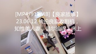 [MP4/917MB]【良家故事】23.06.12 偷拍良家收割机，知性美人妻，偶尔偷腥，床上骚气