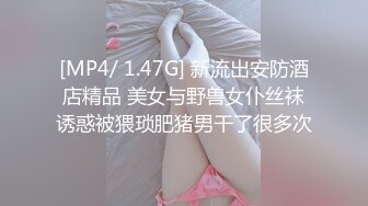 [MP4/ 1.47G] 新流出安防酒店精品 美女与野兽女仆丝袜诱惑被猥琐肥猪男干了很多次