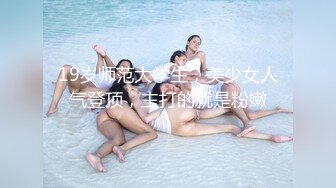 19岁师范大学生，美少女人气登顶，主打的就是粉嫩