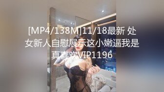 [MP4/138M]11/18最新 处女新人自慰展示这小嫩逼我是真喜欢VIP1196