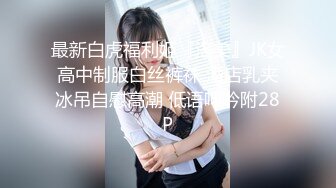 【新速片遞】&nbsp;&nbsp;眼镜巨乳黑丝少妇 这身材太魔性了 大肥鲍鱼 大吊钟奶 关键颜值也不错 能操上一回也是值了 [204MB/MP4/06:56]