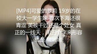 [MP4]可爱的萝莉 19岁的在校大一学生妹 首次下海还很青涩 美被干过还是个处女 真正的一线天，用三个字来形容就是 嫩嫩嫩