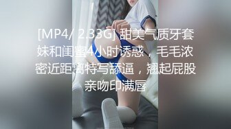 [MP4/ 2.33G] 甜美气质牙套妹和闺蜜4小时诱惑，毛毛浓密近距离特写舔逼，翘起屁股亲吻印满唇