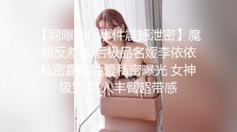 【网曝热门事件震撼泄密】魔都反差00后极品名媛李依依私密露脸性爱私密曝光 女神级别 后入丰臀超带感