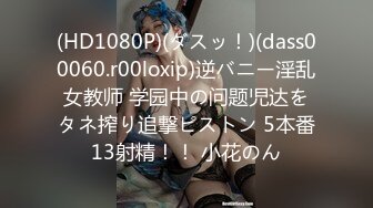 (HD1080P)(ダスッ！)(dass00060.r00loxip)逆バニー淫乱女教师 学园中の问题児达をタネ搾り追撃ピストン 5本番13射精！！ 小花のん