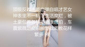 顶级反差！能自弹自唱才艺女神表里不一私下生活糜烂，被土豪包养各种不健康自拍，车震紫薇足交啪啪野战调教花样繁多 (4)