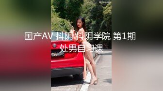 国产AV 抖阴 抖阴学院 第1期 处男自习课