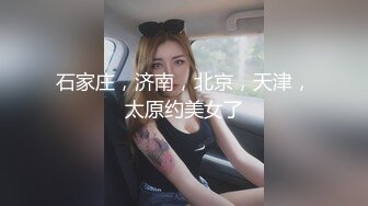 石家庄，济南，北京，天津，太原约美女了