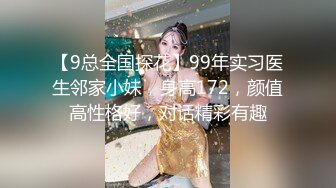 【9总全国探花】99年实习医生邻家小妹，身高172，颜值高性格好，对话精彩有趣