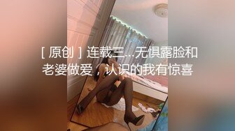 ［原创］连载三…无惧露脸和老婆做爱，认识的我有惊喜