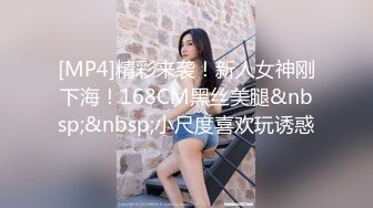 [MP4]精彩来袭！新人女神刚下海！168CM黑丝美腿&nbsp;&nbsp;小尺度喜欢玩诱惑