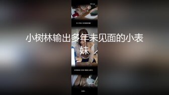 小树林输出多年未见面的小表妹