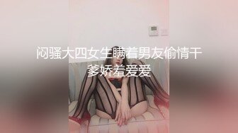 闷骚大四女生瞒着男友偷情干爹娇羞爱爱