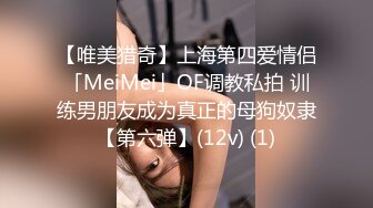 【唯美猎奇】上海第四爱情侣「MeiMei」OF调教私拍 训练男朋友成为真正的母狗奴隶【第六弹】(12v) (1)