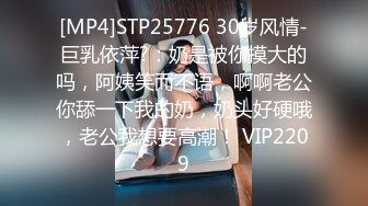 [MP4]STP25776 30岁风情-巨乳依萍?：奶是被你摸大的吗，阿姨笑而不语，啊啊老公你舔一下我的奶，奶头好硬哦，老公我想要高潮！ VIP2209