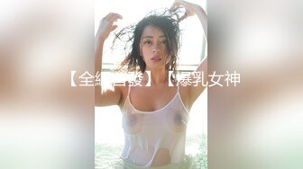 【全網首發】【爆乳女神