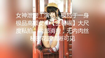 女神泄密！演员、模特于一身极品高颜女神【王馨瑶】大尺度私拍，内部消费，无内肉丝秘密花园清晰可见