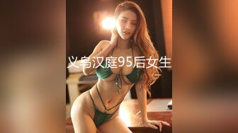 义乌汉庭95后女生