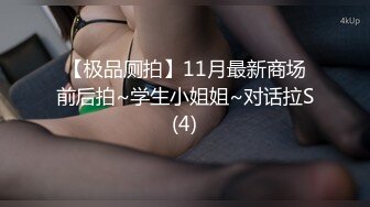 【极品厕拍】11月最新商场前后拍~学生小姐姐~对话拉S(4)