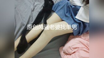 原创风骚老婆找单男