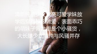 清新纯欲少女漂亮可爱学妹放学后穿着校服做爱，表面乖巧的萌妹子背地里是个小骚货，大长腿少女清纯与风骚并存