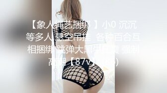 【象人绳艺捆绑 】小0 沉沉 等多人 悬空吊挂  各种百合互相捆绑 跳弹大黑牛狂震 强制高潮【87v】 (86)