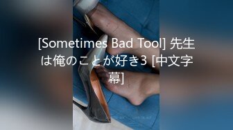 [Sometimes Bad Tool] 先生は俺のことが好き3 [中文字幕]