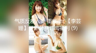 气质反差人妻 重度ntr 【李芸姗】最新付费订阅福利 (9)