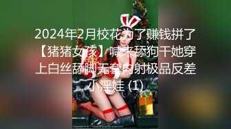 2024年2月校花为了赚钱拼了【猪猪女孩】喊来舔狗干她穿上白丝舔脚无套内射极品反差小淫娃 (1)