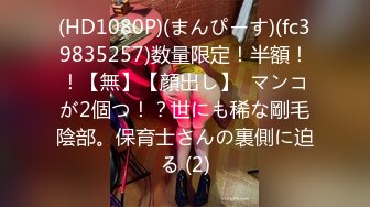 (HD1080P)(まんぴーす)(fc39835257)数量限定！半額！！【無】【顔出し】  マンコが2個つ！？世にも稀な剛毛陰部。保育士さんの裏側に迫る (2)