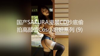 国产SAKURA漫展CD抄底偷拍高颜值Cos小姐姐系列 (9)