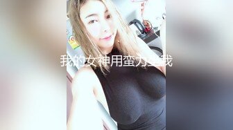 我的女神用蛮力坐我