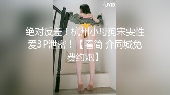 绝对反差！杭州小母狗宋雯性爱3P泄密！【看简 介同城免费约炮】