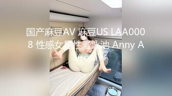 国产麻豆AV 麻豆US LAA0008 性感女星性爱泳池 Anny Aurora