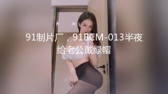 91制片厂，91BCM-013半夜给老公戴绿帽