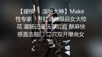 【硬核❤️淫啪大神】Make性专家✿ 开肛调教极品女大校花 灌肠记录玩弄后庭 酥麻快感直击脑门 二穴双开爆肏女奴