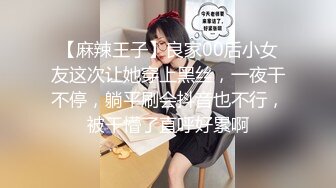 【麻辣王子】良家00后小女友这次让她穿上黑丝，一夜干不停，躺平刷会抖音也不行，被干懵了直呼好累啊