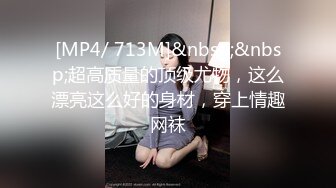 [MP4/ 713M]&nbsp;&nbsp;超高质量的顶级尤物，这么漂亮这么好的身材，穿上情趣网袜