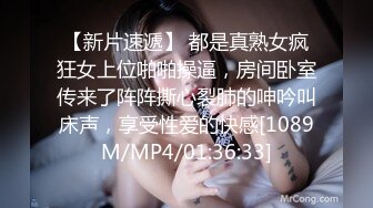 【新片速遞】 都是真熟女疯狂女上位啪啪操逼，房间卧室传来了阵阵撕心裂肺的呻吟叫床声，享受性爱的快感[1089M/MP4/01:36:33]