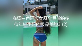 商场白色隔板女厕全景偷拍多位年轻少妇的极品美鲍3 (2)