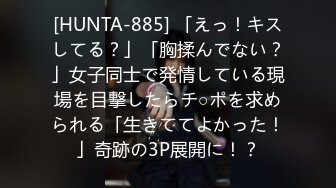 [HUNTA-885] 「えっ！キスしてる？」「胸揉んでない？」女子同士で発情している現場を目撃したらチ○ポを求められる「生きててよかった！」奇跡の3P展開に！？