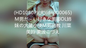 (HD1080P)(犬)(dnjr00065)M男だ～い好きな美脚OL姉妹の大量小便M男調教 川菜美鈴 美波こづえ