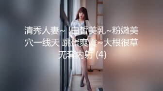 清秀人妻~ !白皙美乳~粉嫩美穴一线天 跳蛋爽震~大根很草 无套内射 (4)