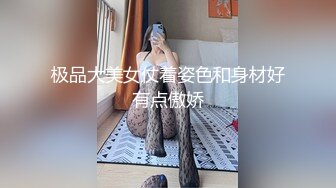 极品大美女仗着姿色和身材好有点傲娇