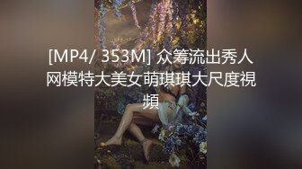 [MP4/ 353M] 众筹流出秀人网模特大美女萌琪琪大尺度視頻