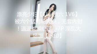 漂亮少妇【以一敌六 1V6】被六个猛男轮流操，无套内射！逼逼都操红了，7P 淫乱大场面【水印】