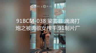 91BCM-038 梁芸菲 滴滴打炮之被肉欲女榨干 91制片厂