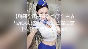 【鸭哥全国探花】约了个白衣马尾大奶少妇，沙发上操口交上位骑乘后人猛操呻吟