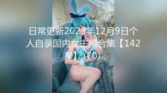 日常更新2023年12月9日个人自录国内女主播合集【142V】 (70)